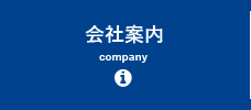 会社案内