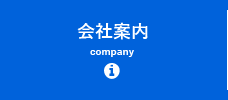 会社案内