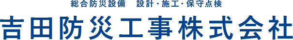 防火、防災のご相談は東京都足立区にある吉田防災工事株式会社。