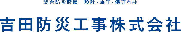 防火、防災のご相談は東京都足立区にある吉田防災工事株式会社。